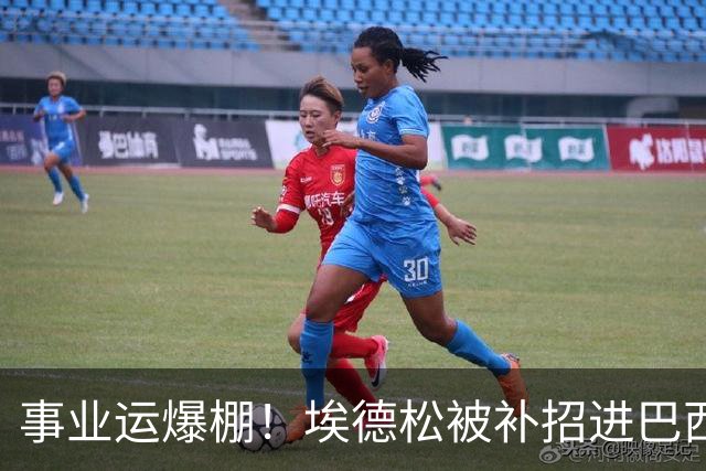 事业运爆棚！埃德松被补招进巴西队时正参加婚礼 家人都激动哭了