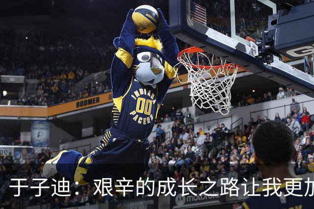于子迪：艰辛的成长之路让我更加强大