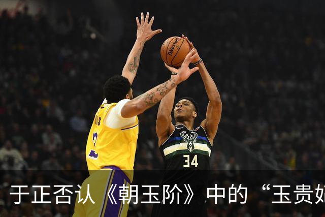 于正否认《朝玉阶》中的“玉贵妃”为秦岚，强调“我没这么说过