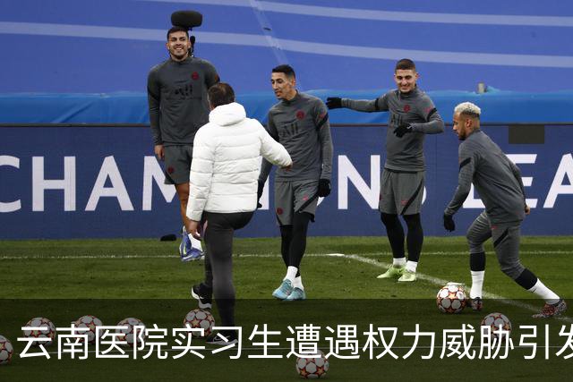 云南医院实习生遭遇权力威胁引发的社会关注