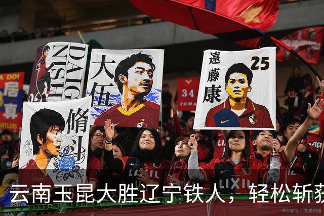 云南玉昆大胜辽宁铁人，轻松斩获五球