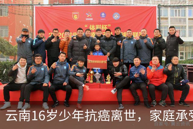 云南16岁少年抗癌离世，家庭承受巨大压力
