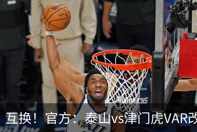 互换！官方：泰山vs津门虎VAR改为梁松尚，黄翼担任AVAR