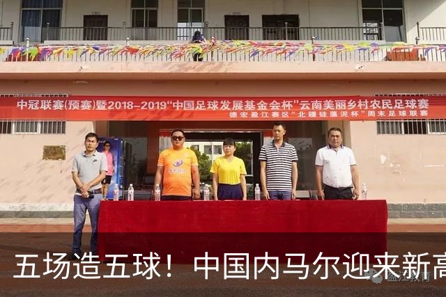 五场造五球！中国内马尔迎来新高峰，18岁布尼亚明或成国足边路未来之星
