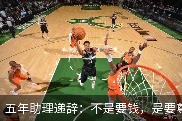 五年助理递辞：不是要钱，是要尊重