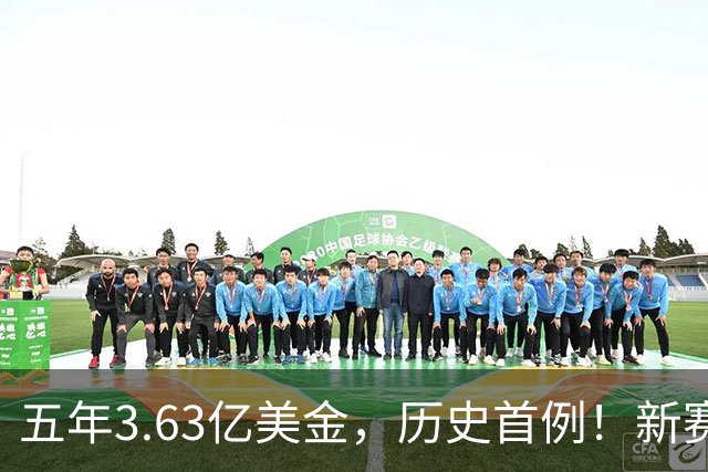五年3.63亿美金，历史首例！新赛季能否证明价值？