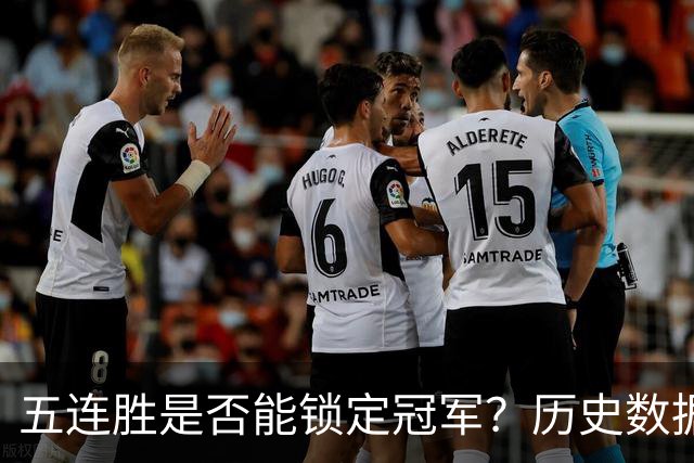 五连胜是否能锁定冠军？历史数据揭示真相
