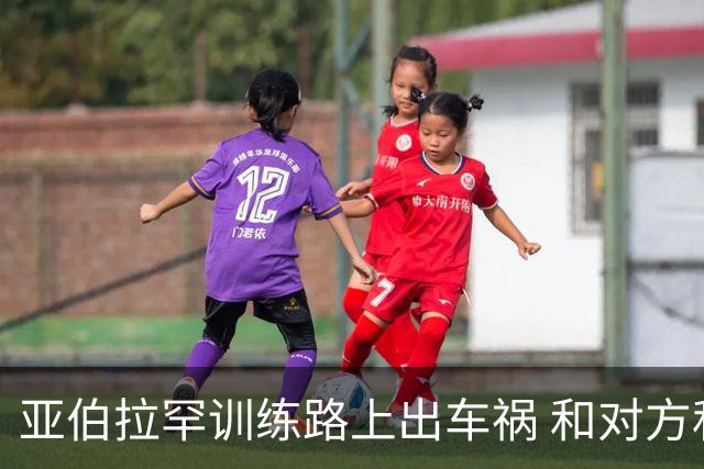亚伯拉罕训练路上出车祸 和对方私下和解未报警