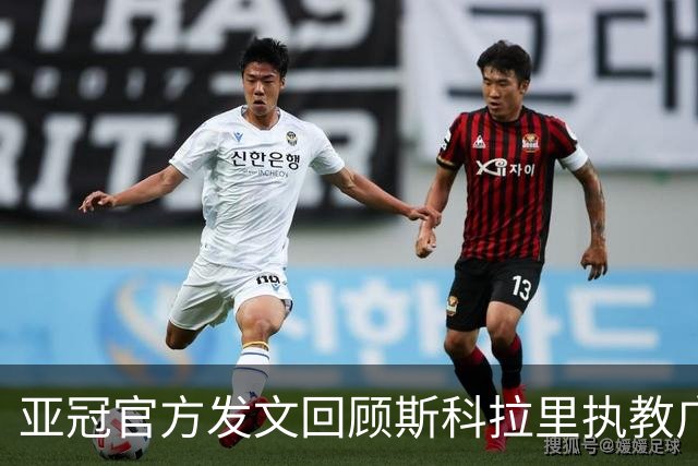 亚冠官方发文回顾斯科拉里执教广州队经历