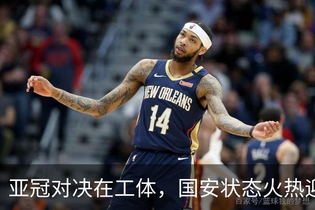 亚冠对决在工体，国安状态火热迎战浦项制铁