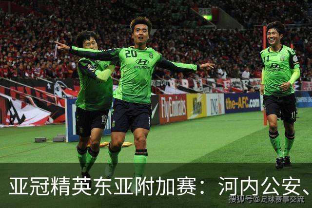 亚冠精英东亚附加赛：河内公安、大阪钢巴晋级正赛