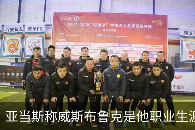 亚当斯称威斯布鲁克是他职业生涯的引导者