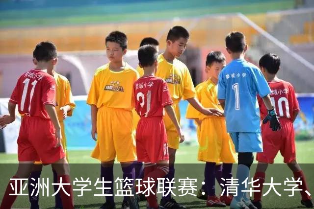 亚洲大学生篮球联赛：清华大学、上海交大晋级四强