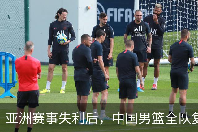 亚洲赛事失利后，中国男篮全队复盘整改