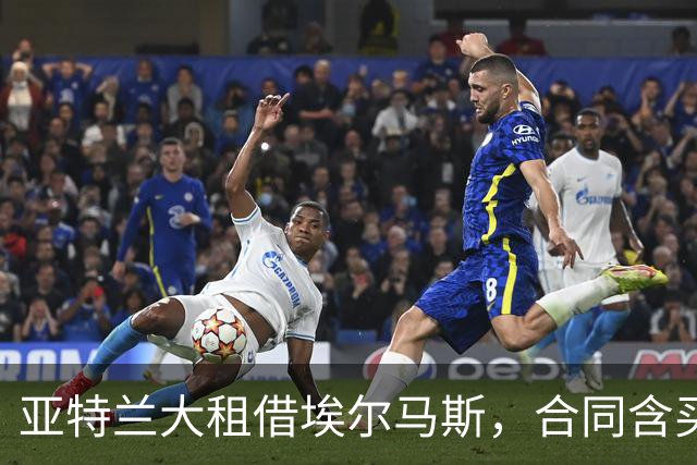 亚特兰大租借埃尔马斯，合同含买断条款