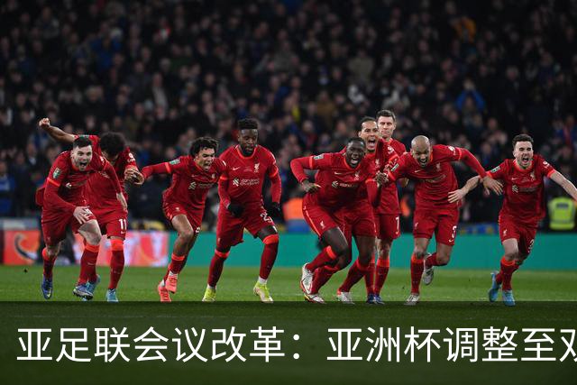 亚足联会议改革：亚洲杯调整至双年举办