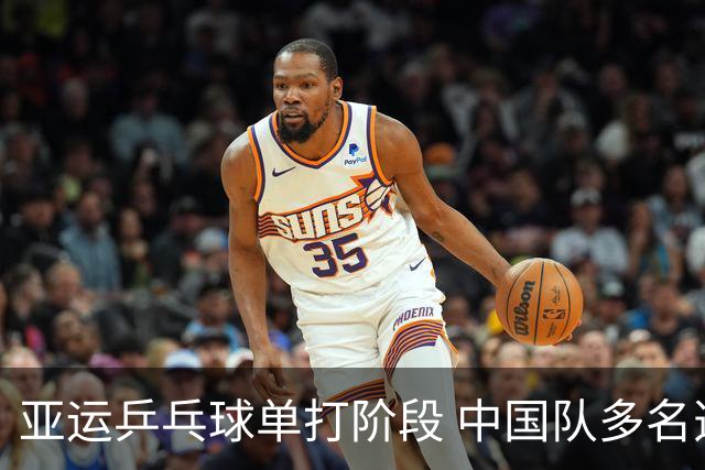 亚运乒乓球单打阶段 中国队多名选手顺利晋级