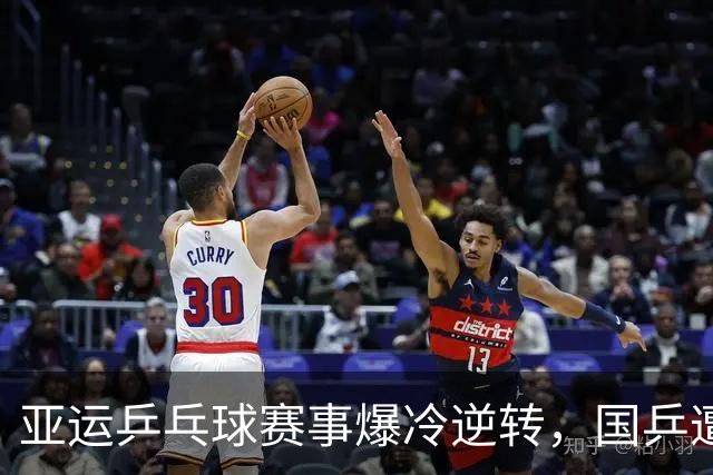 亚运乒乓球赛事爆冷逆转，国乒遭遇首败