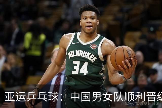 亚运乒乓球：中国男女队顺利晋级 王曼昱失利引关注