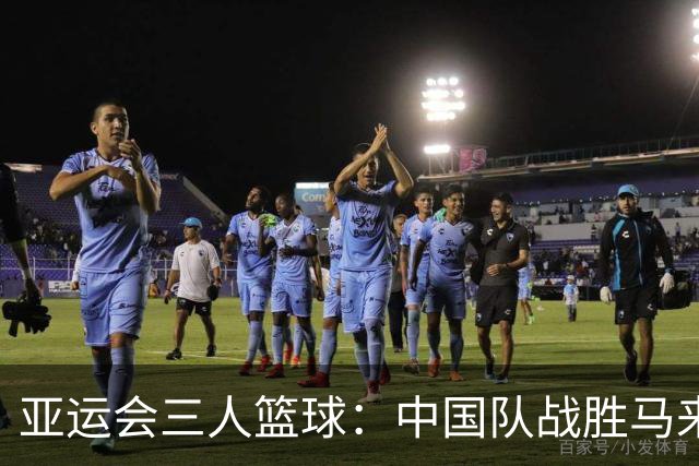 亚运会三人篮球：中国队战胜马来西亚队取得胜利