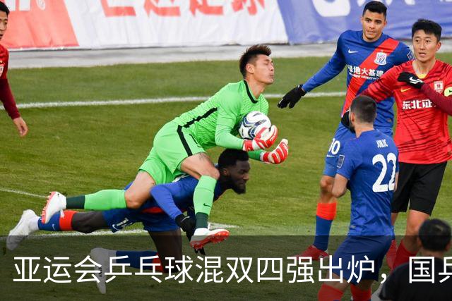 亚运会乒乓球混双四强出炉，国乒组合表现抢眼