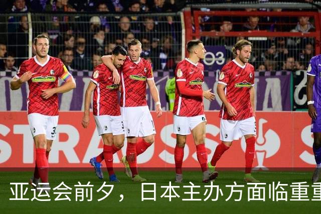 亚运会前夕，日本主办方面临重重困境