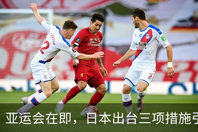 亚运会在即，日本出台三项措施引发争议，网友感到不满