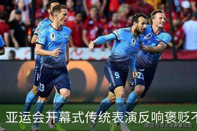 亚运会开幕式传统表演反响褒贬不一，引发网友热议
