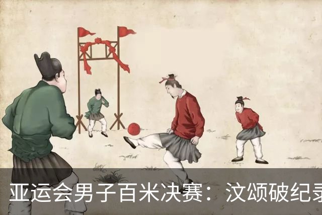 亚运会男子百米决赛：汶颂破纪录夺金