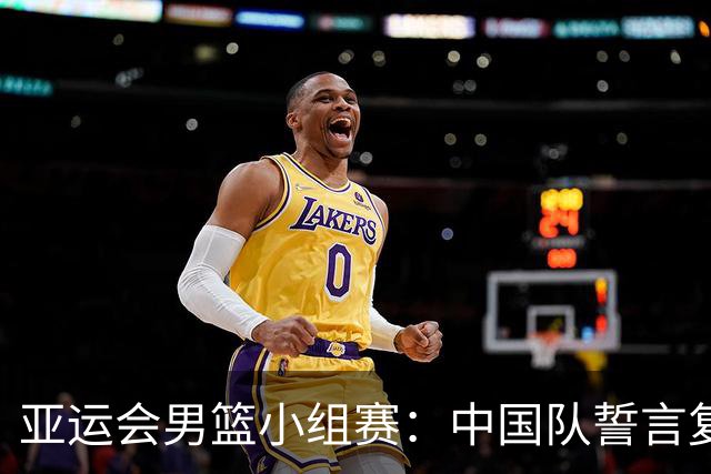 亚运会男篮小组赛：中国队誓言复仇菲律宾