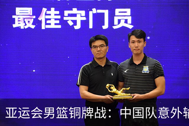 亚运会男篮铜牌战：中国队意外输给伊朗，郭士强称体能疲劳是主因
