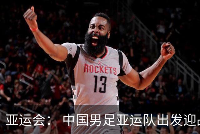 亚运会： 中国男足亚运队出发迎战朝鲜