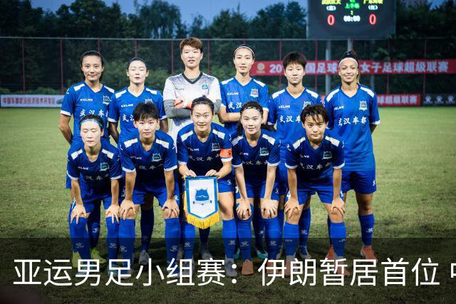亚运男足小组赛：伊朗暂居首位 中国凭净胜球排第二
