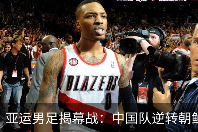亚运男足揭幕战：中国队逆转朝鲜赢得首场胜利