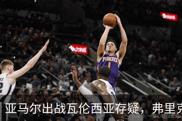 亚马尔出战瓦伦西亚存疑，弗里克阵容选择多样
