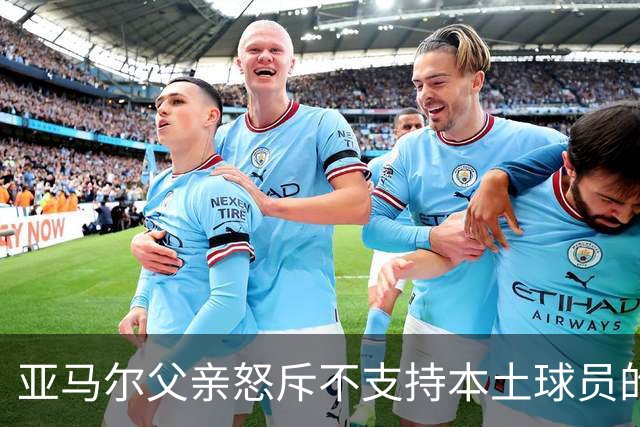 亚马尔父亲怒斥不支持本土球员的西班牙人