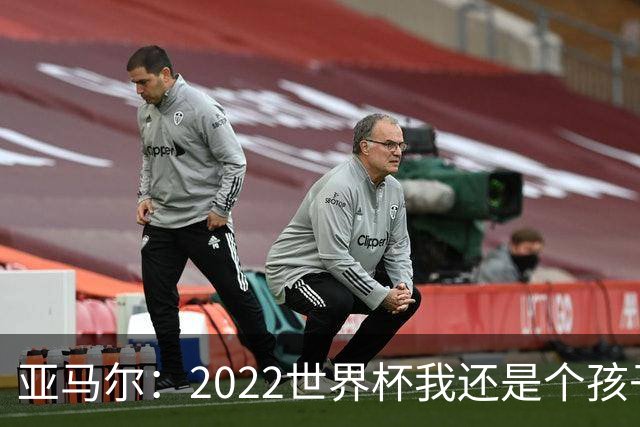 亚马尔：2022世界杯我还是个孩子在上课 现在就像做梦