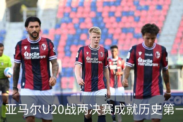 亚马尔U20战两决赛成就历史第一人 奇怪的纪录竟也+1