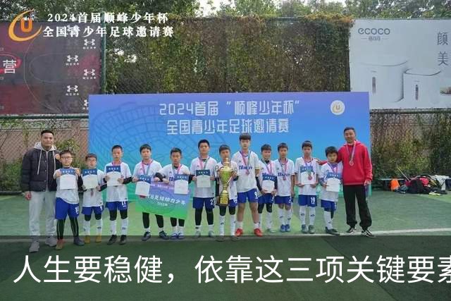 人生要稳健，依靠这三项关键要素