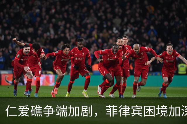 仁爱礁争端加剧，菲律宾困境加深，解放军强化海域控制