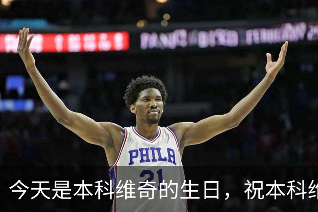 今天是本科维奇的生日，祝本科维奇生日快乐🎂