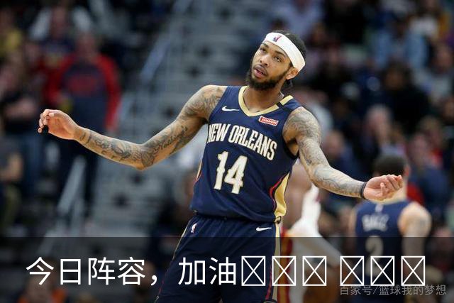今日阵容，加油💪💪💪 ​​​