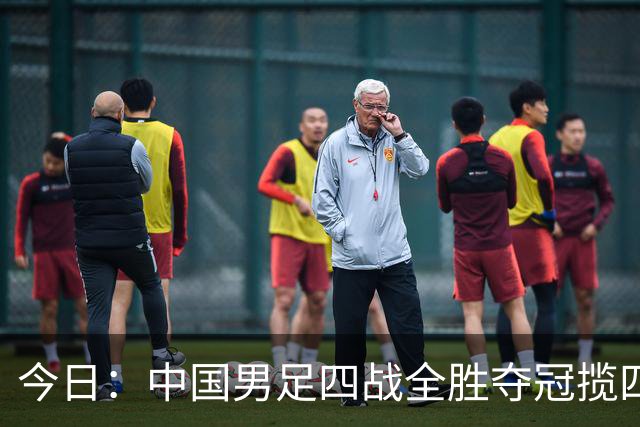 今日：中国男足四战全胜夺冠揽四奖，17岁新星摘MVP，英超豪门垫底
