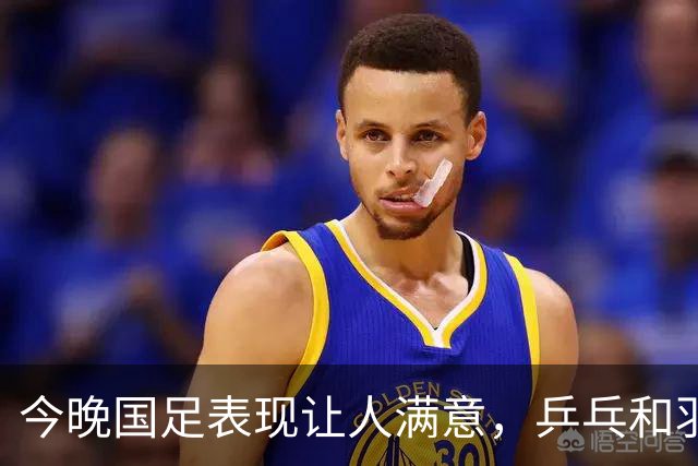今晚国足表现让人满意，乒乓和羽毛球却失利