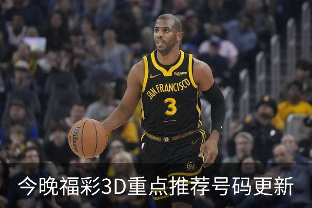 今晚福彩3D重点推荐号码更新