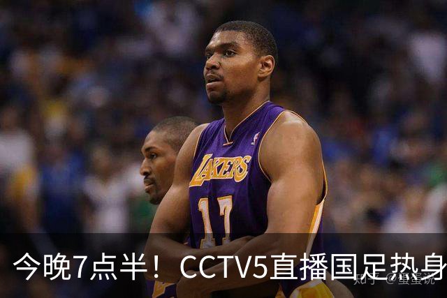 今晚7点半！CCTV5直播国足热身赛，邵佳一力争首胜
