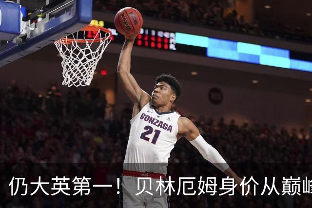 仍大英第一！贝林厄姆身价从巅峰1.8亿降至1.3亿，赛季40场8球5助