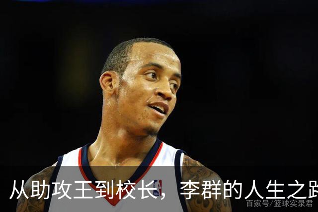 从助攻王到校长，李群的人生之路