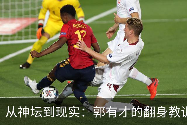 从神坛到现实：郭有才的翻身教训