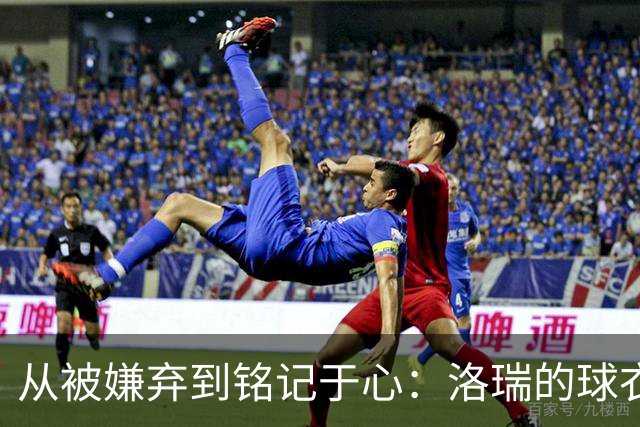 从被嫌弃到铭记于心：洛瑞的球衣退役与猛龙的成长之路